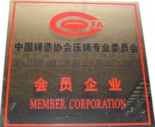 中国铸造协会会员
