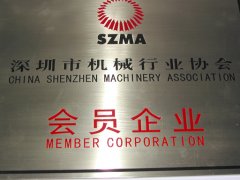 深圳市机械行业协会会员