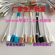 iphone7二合一转接线耳机转接头带充电