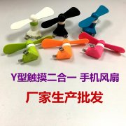 Y型触摸二合一手机风扇