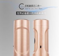 手机电动剃须刀